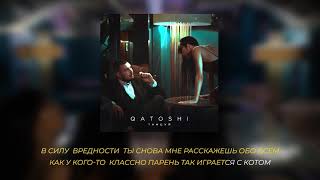 Qatoshi - Танцуй