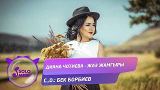 Диана Чотиева - Жаз жамгыры