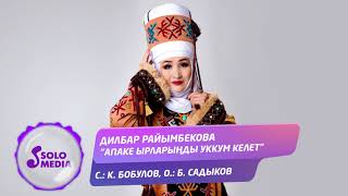 Дилбар Райымбекова - Апаке ырларынды уккум келет