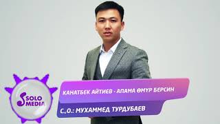 Канатбек Айтиев - Апама омур берсин