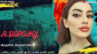 Мадина Манапова - Я дорожу (New Cover Version)