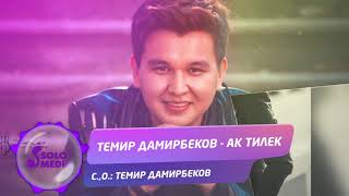 Темир Дамирбеков - Ак тилек
