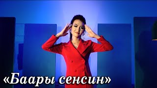 Венера Акматова - Баары сенсин
