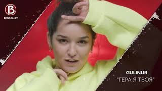 Gulinur - Гера я твоя