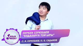 Нурбек Серкебаев - Кудаларга той ыры