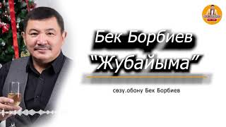 Бек Борбиев - ЖУБАЙЫМА