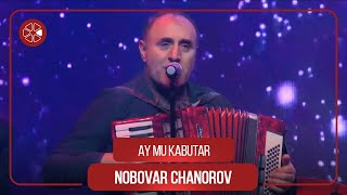 Нобовар Чаноров - Ай му кабутар