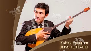 Үкітай Ерниязов - Арал гимні