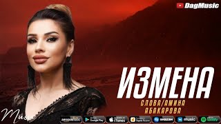 Марзият Абдулаева - Измена