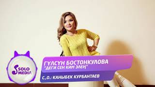 Гулсун Бостонкулова - Деги сен ким элен?