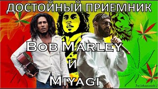 Bob Marley, Miyagi - Достойный приемник регги в россии