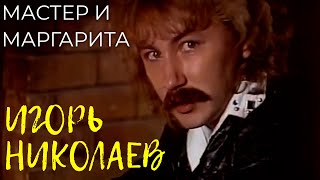 Игорь Николаев - Мастер, Маргарита