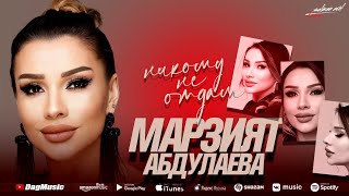 Марзият Абдулаева - Никому не отдам (Cover)