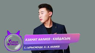 Азамат Аалиев - Кайдасын