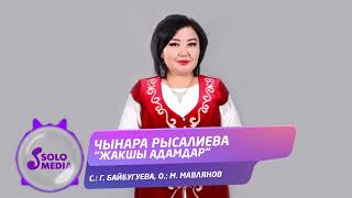 Чынара Рысалиева - Жакшы адамдар