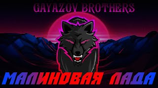 Gayazov Brother - Малиновая Лада (Remix)