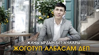Кожокелдиев Абдыразак - Жоготуп албасам деп