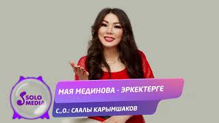 Мая Мединова - Эркектерге