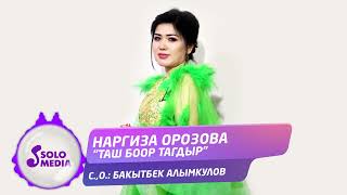 Наргиза Орозова - Таш боор тагдыр
