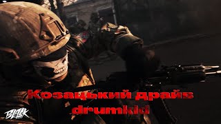 drumkid - Козацький драйв