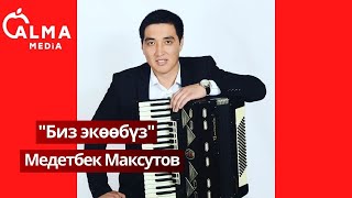 Медетбек Максутов - Биз экөөбүз