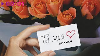 Shaman - Ты моя