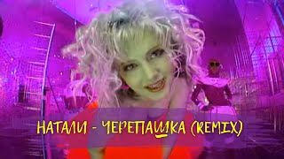 Натали - Черепашка (Remix)